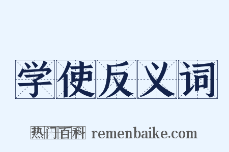 学使反义词是什么意思的图片